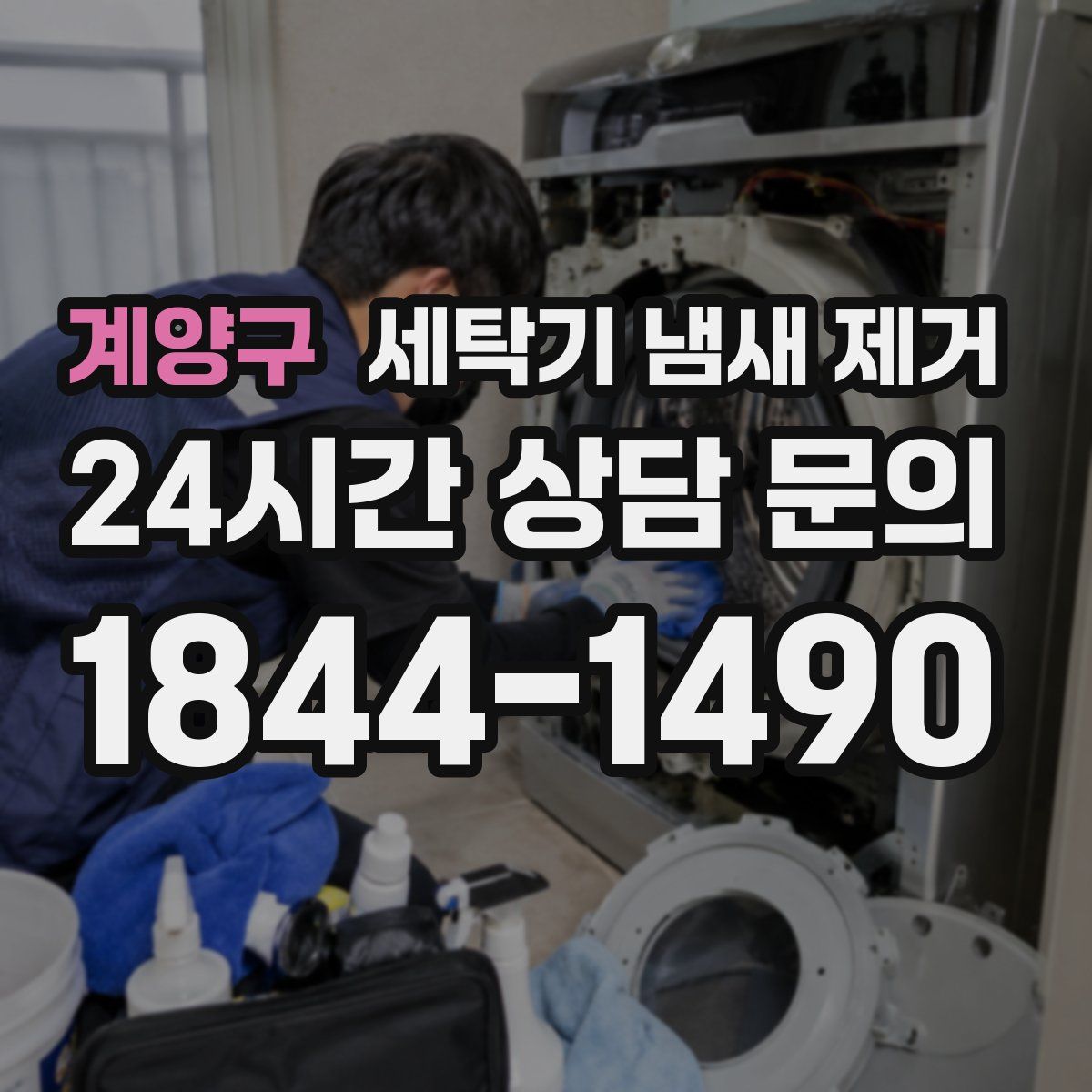 계양구 세탁기 냄새 제거