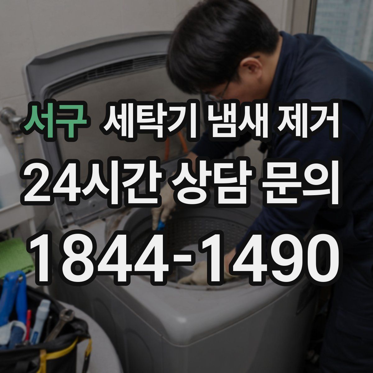 서구 세탁기 냄새 제거