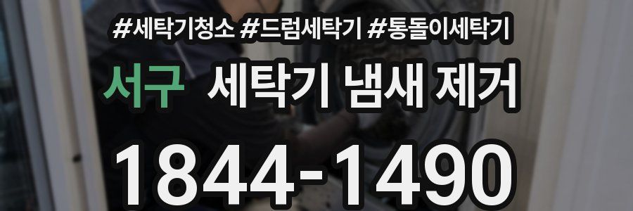 서구 세탁기 냄새 제거