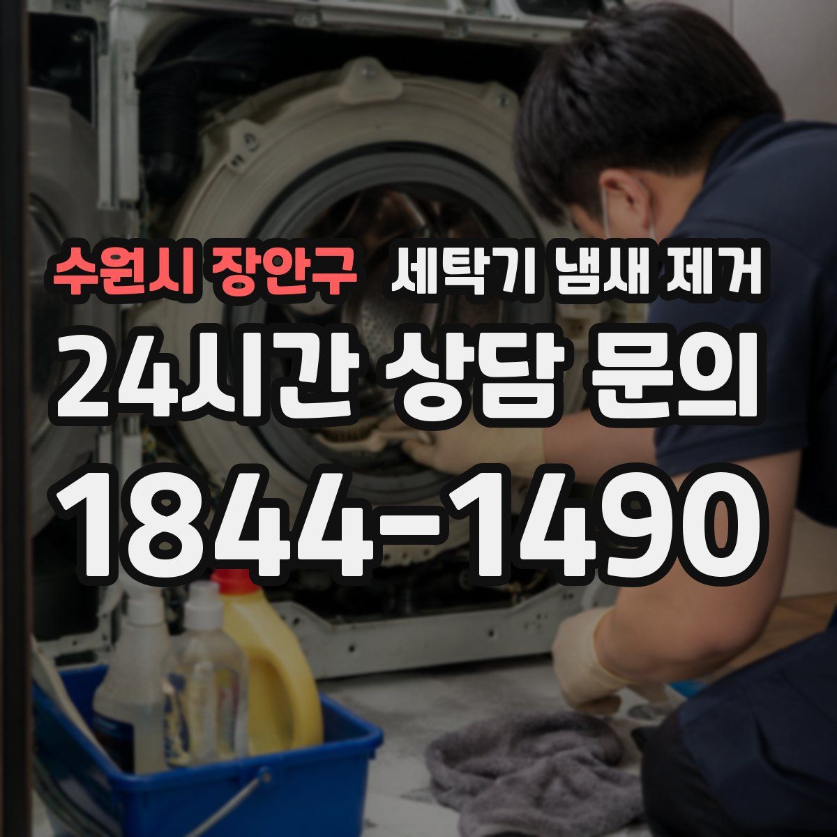 수원시 장안구 세탁기 냄새 제거