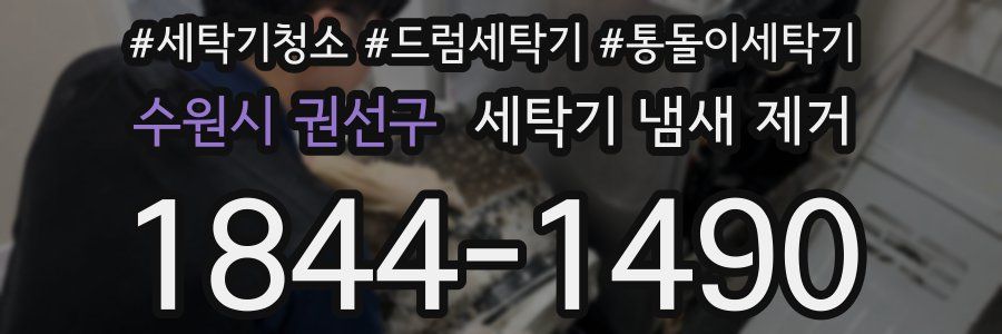 수원시 권선구 세탁기 냄새 제거