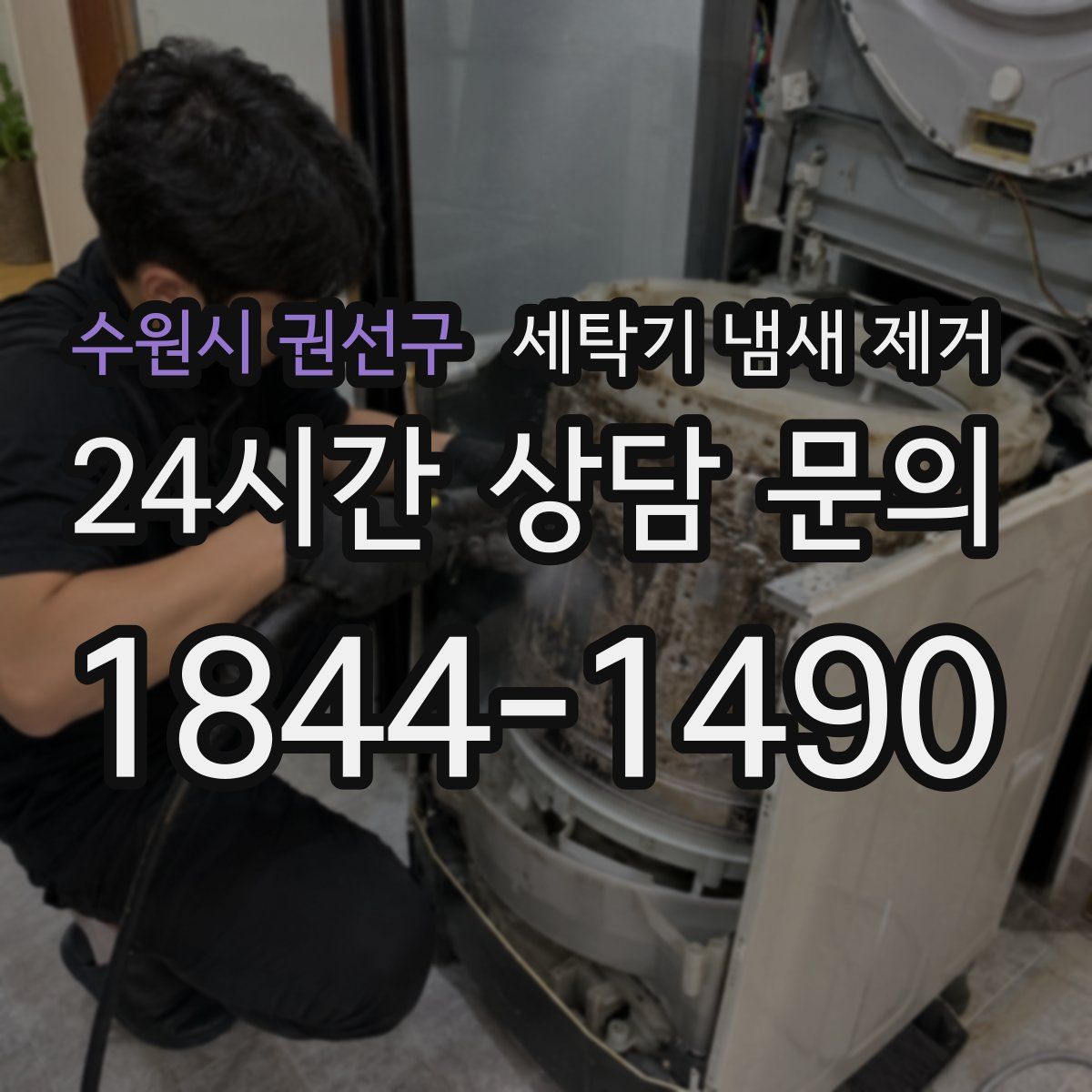 수원시 권선구 세탁기 냄새 제거
