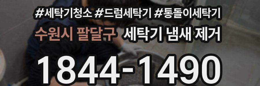 수원시 팔달구 세탁기 냄새 제거