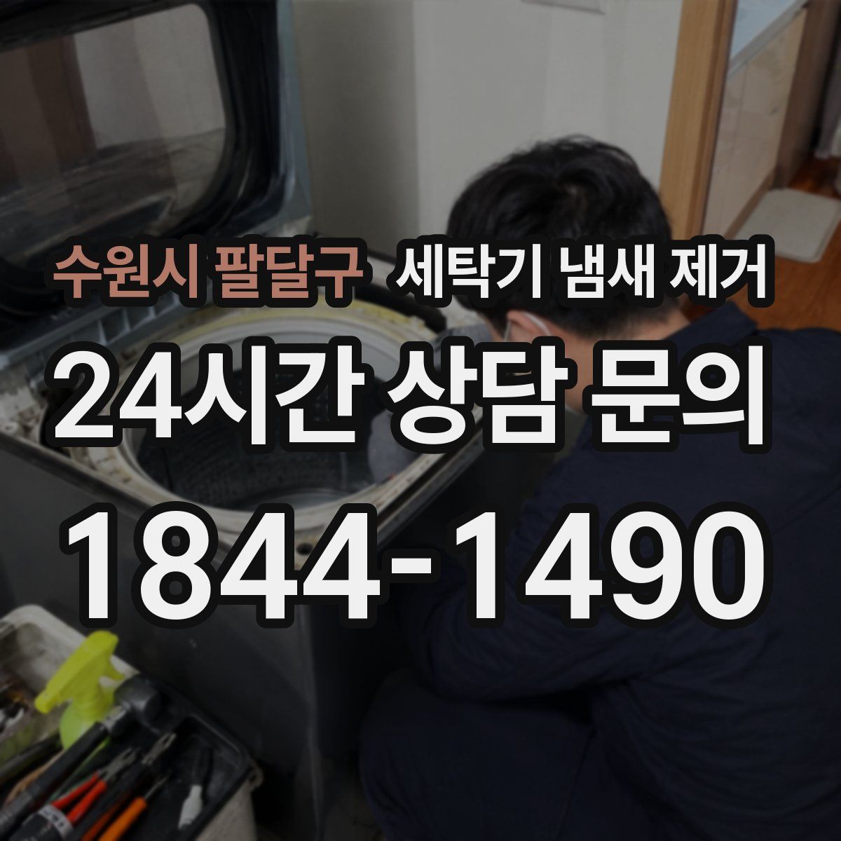 수원시 팔달구 세탁기 냄새 제거