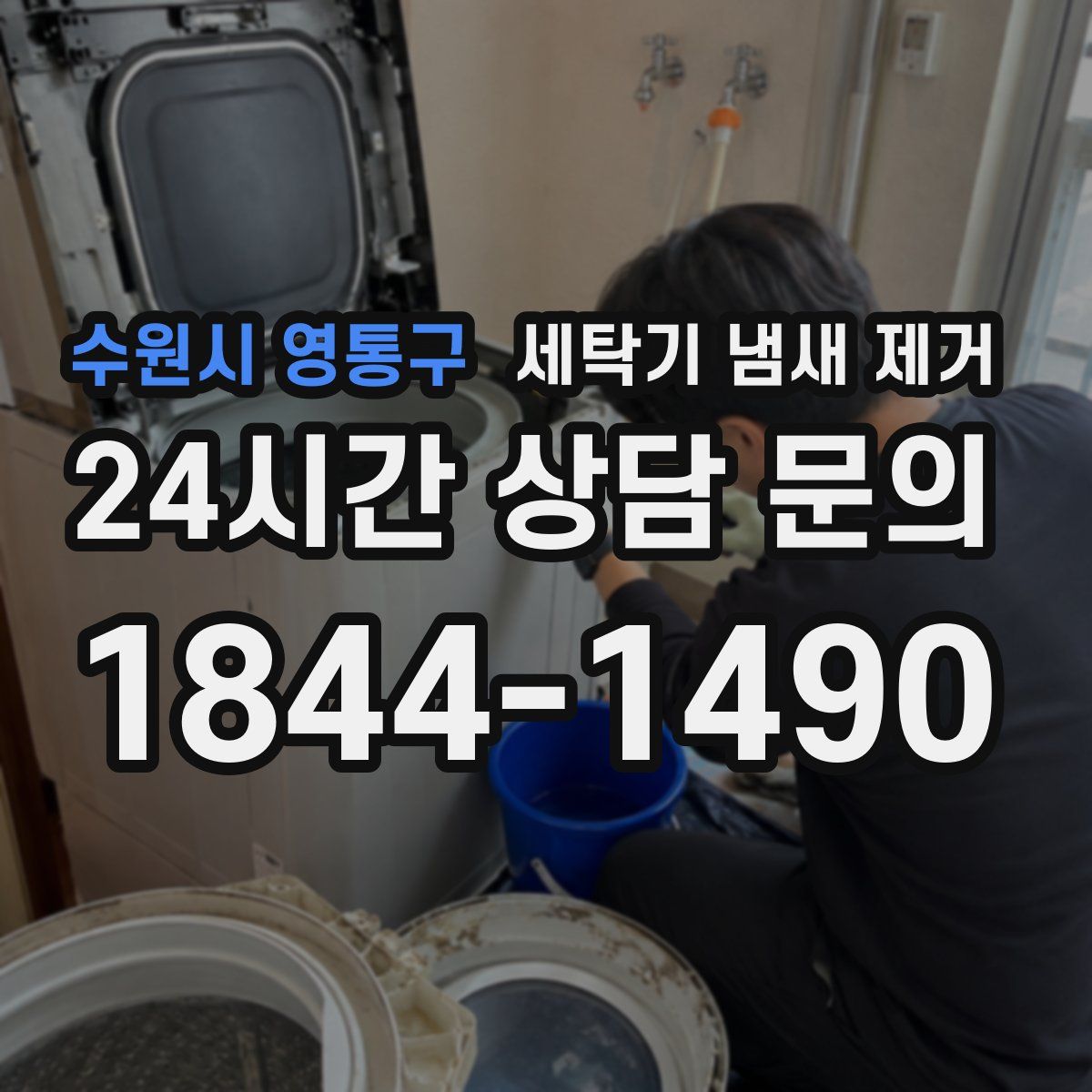 수원시 영통구 세탁기 냄새 제거