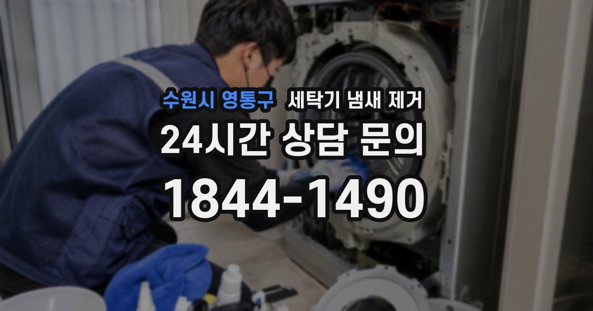 수원시 영통구 세탁기 냄새 제거