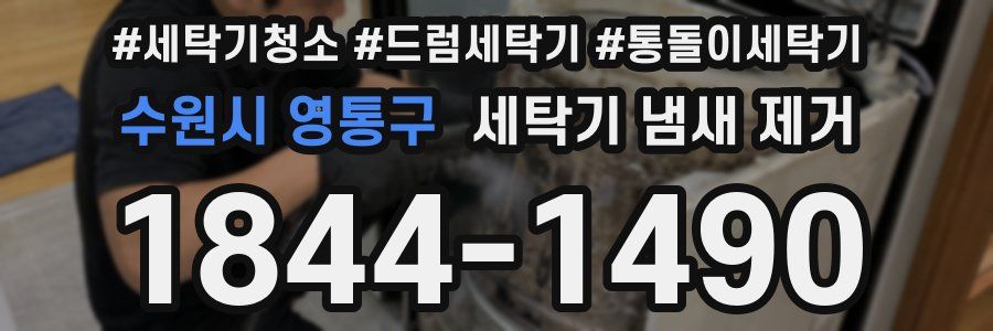 수원시 영통구 세탁기 냄새 제거