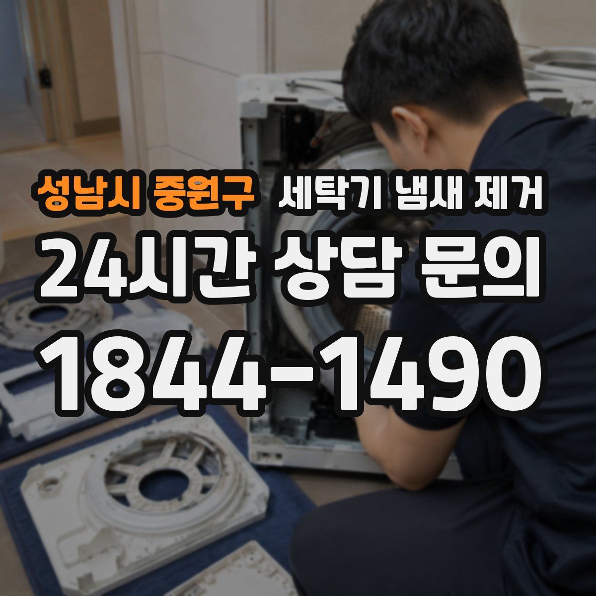 성남시 중원구 세탁기 냄새 제거