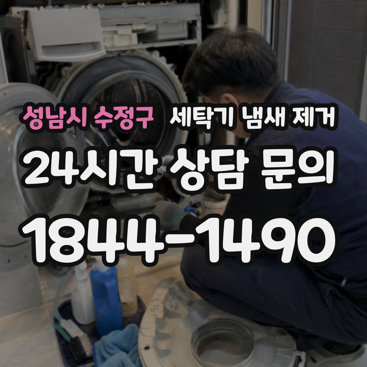 성남시 수정구 세탁기 냄새 제거