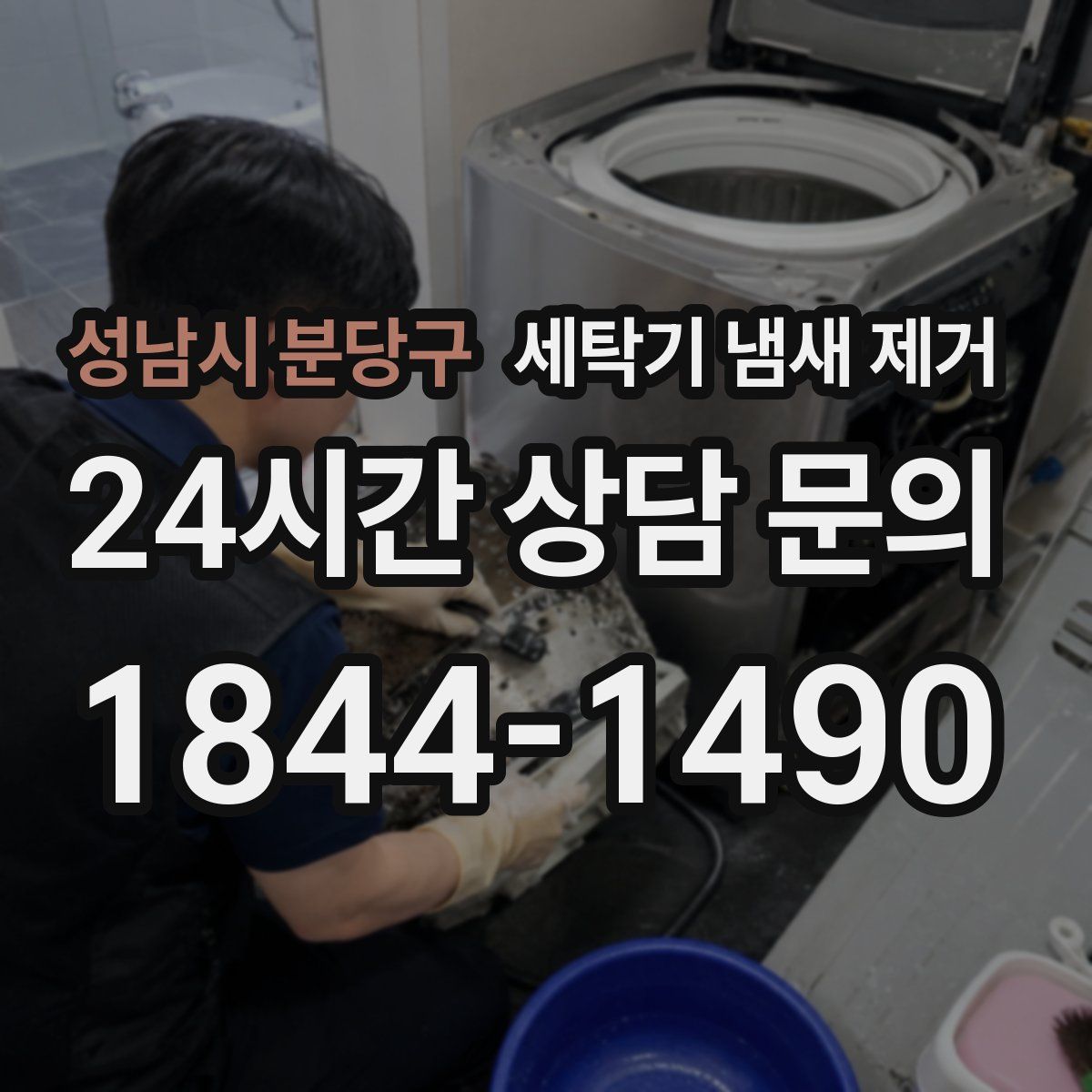 성남시 분당구 세탁기 냄새 제거