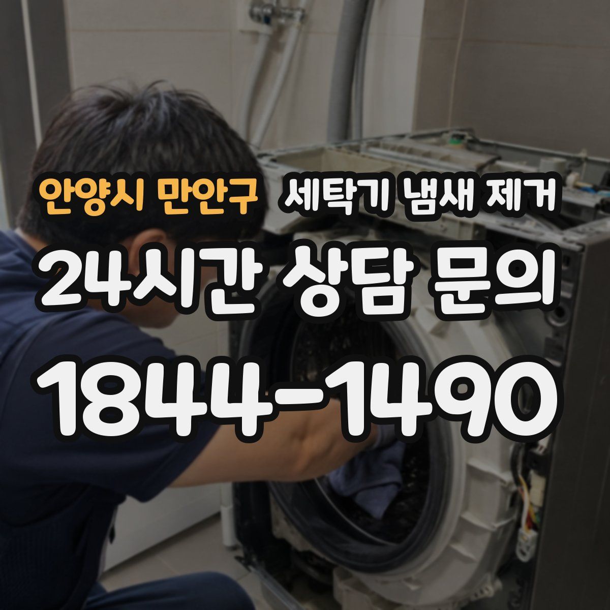 안양시 만안구 세탁기 냄새 제거