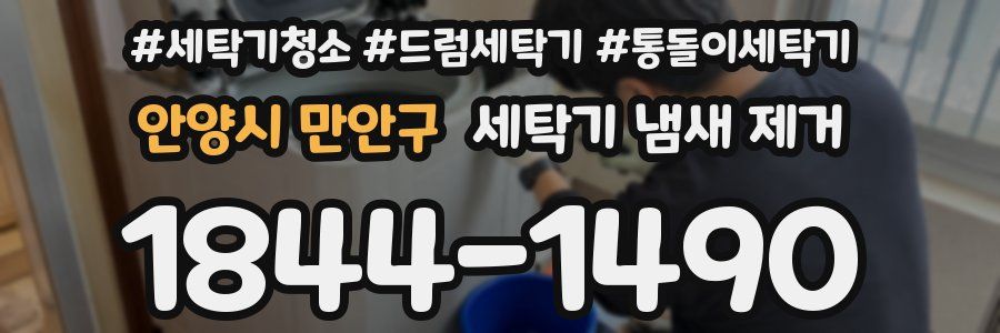 안양시 만안구 세탁기 냄새 제거
