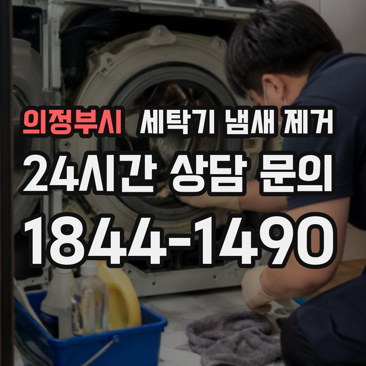 의정부시 세탁기 냄새 제거