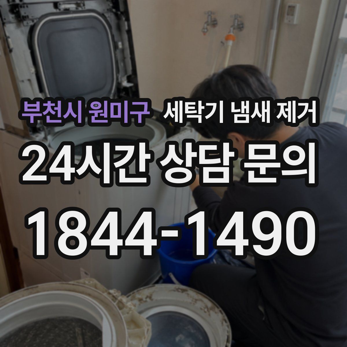 부천시 원미구 세탁기 냄새 제거