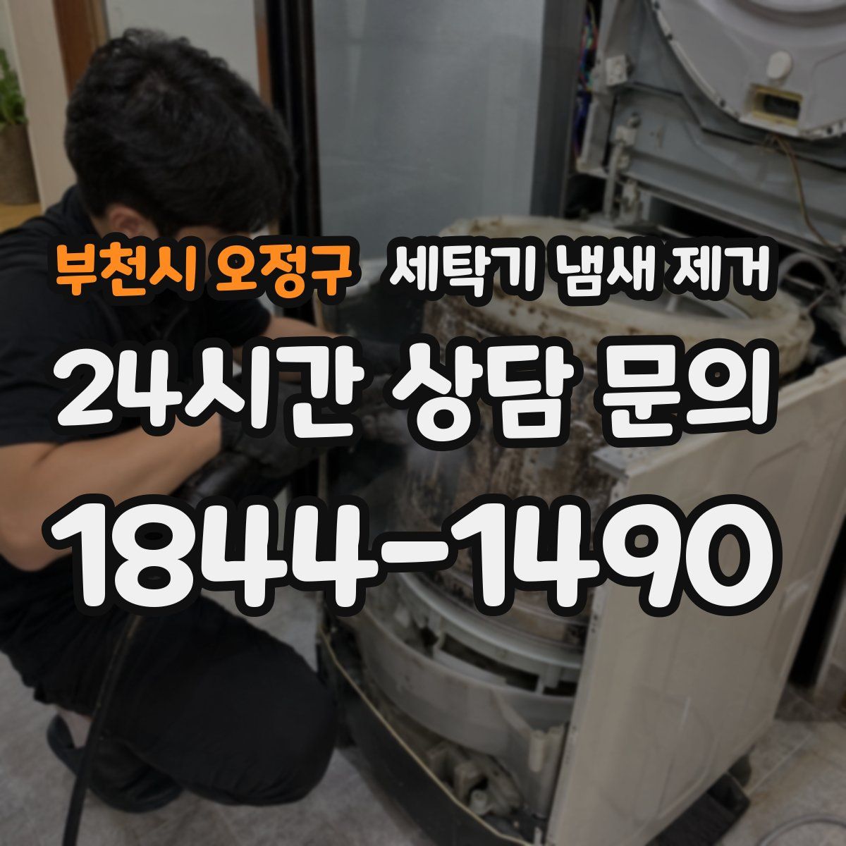 부천시 오정구 세탁기 냄새 제거