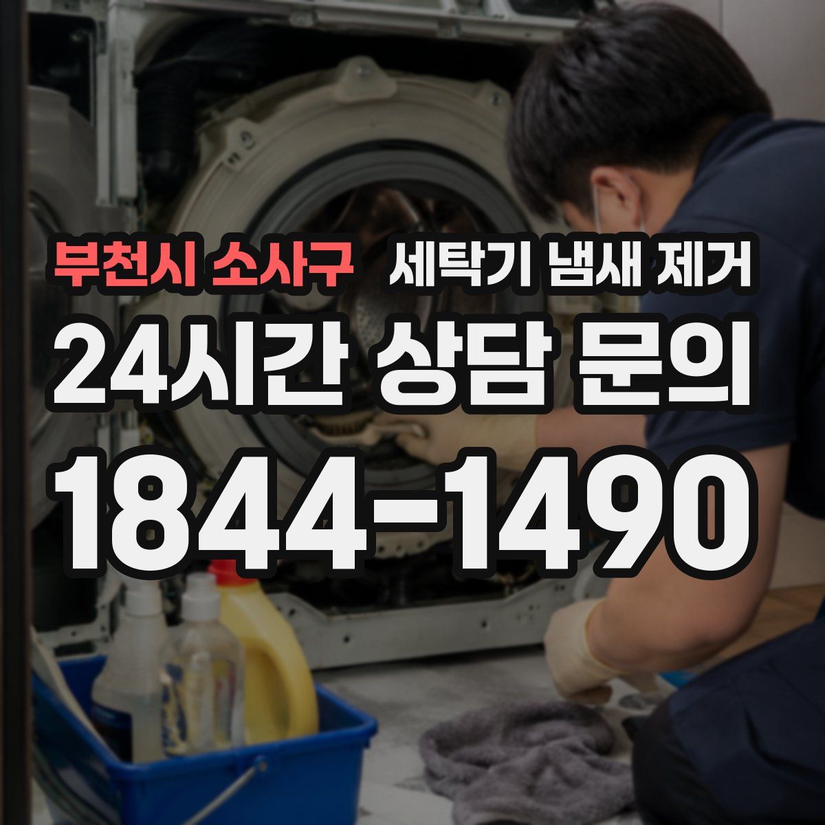 부천시 소사구 세탁기 냄새 제거