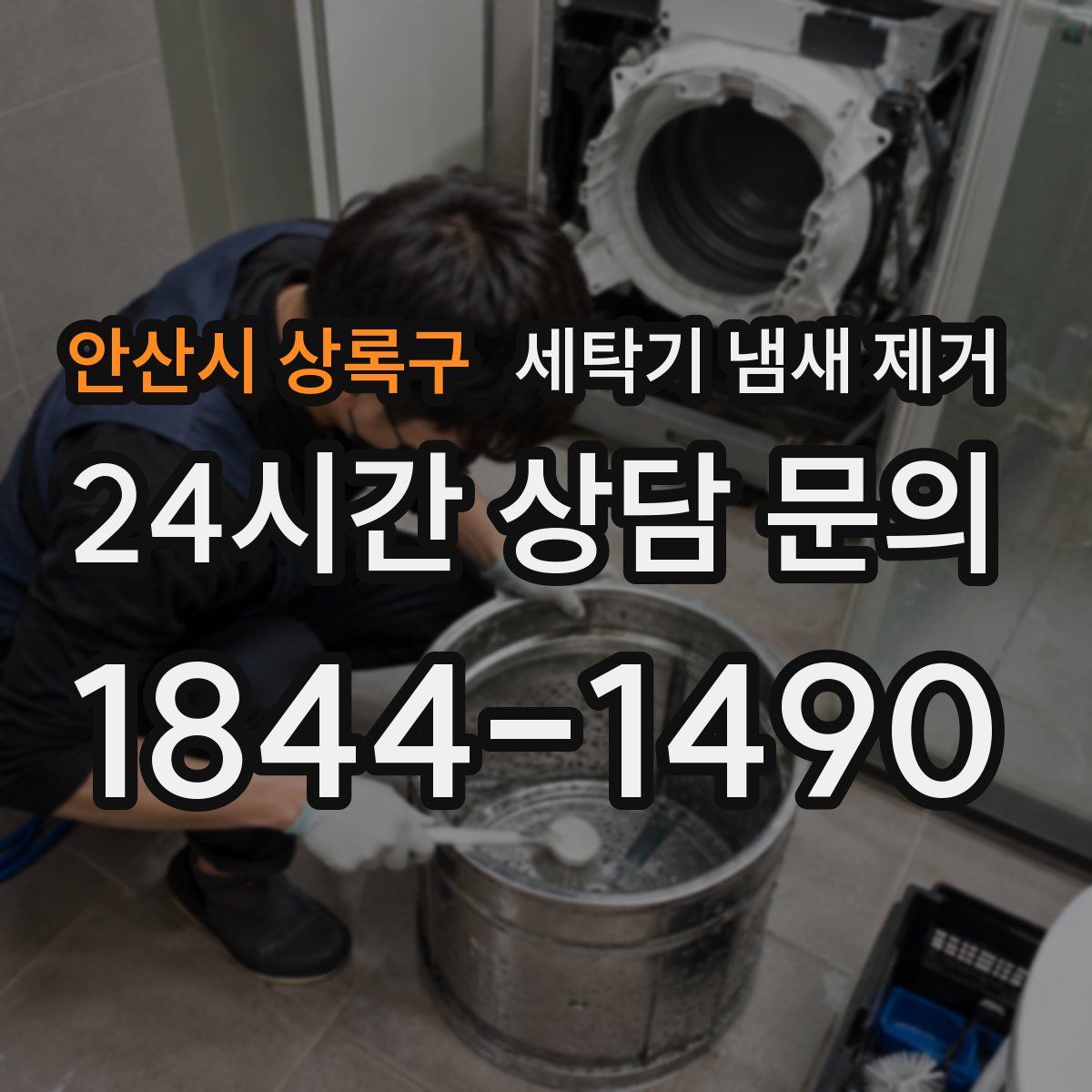 안산시 상록구 세탁기 냄새 제거
