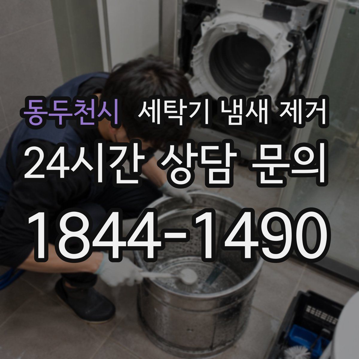 동두천시 세탁기 냄새 제거