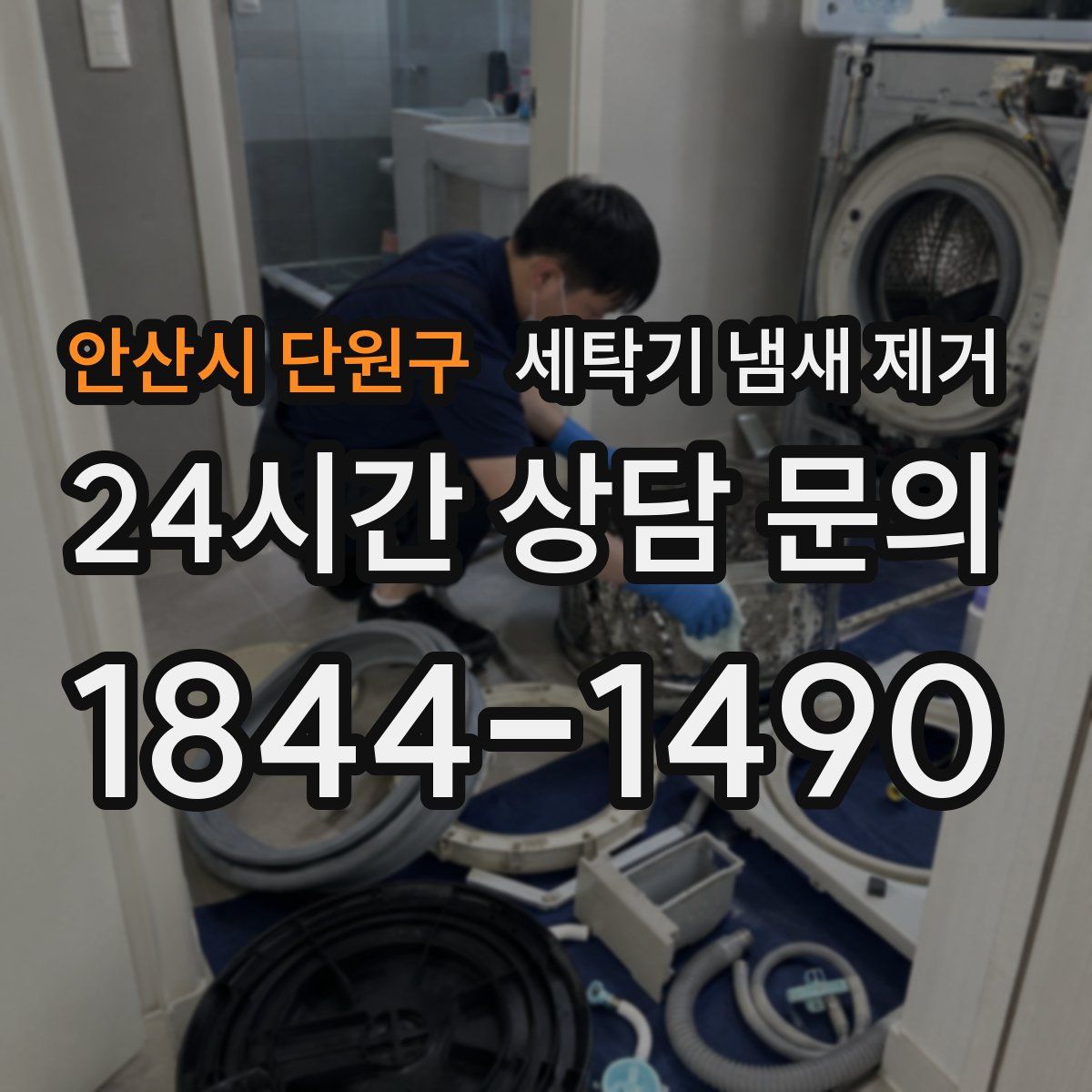 안산시 단원구 세탁기 냄새 제거