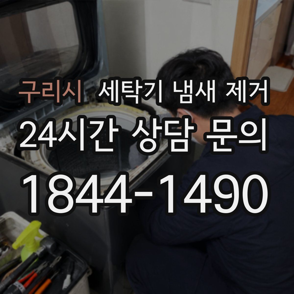 구리시 세탁기 냄새 제거