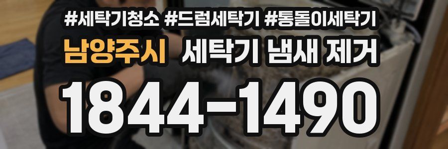 남양주시 세탁기 냄새 제거