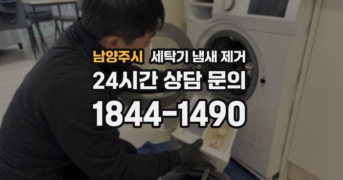 남양주시 세탁기 냄새 제거