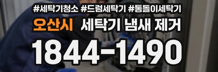 오산시 세탁기 냄새 제거