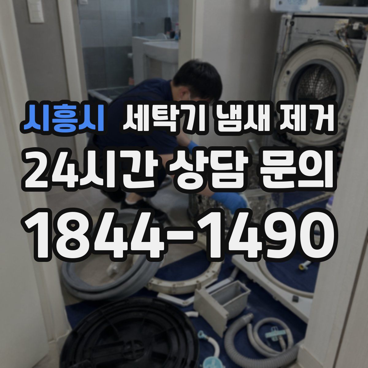 시흥시 세탁기 냄새 제거