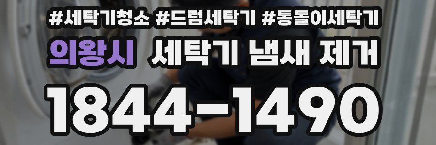 의왕시 세탁기 냄새 제거