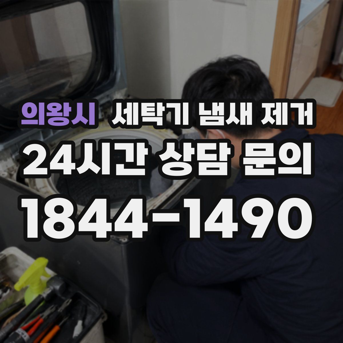 의왕시 세탁기 냄새 제거