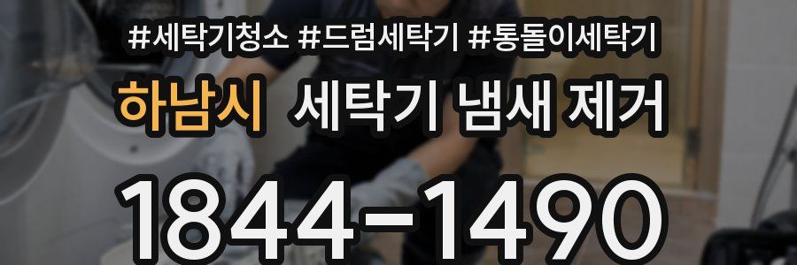 하남시 세탁기 냄새 제거
