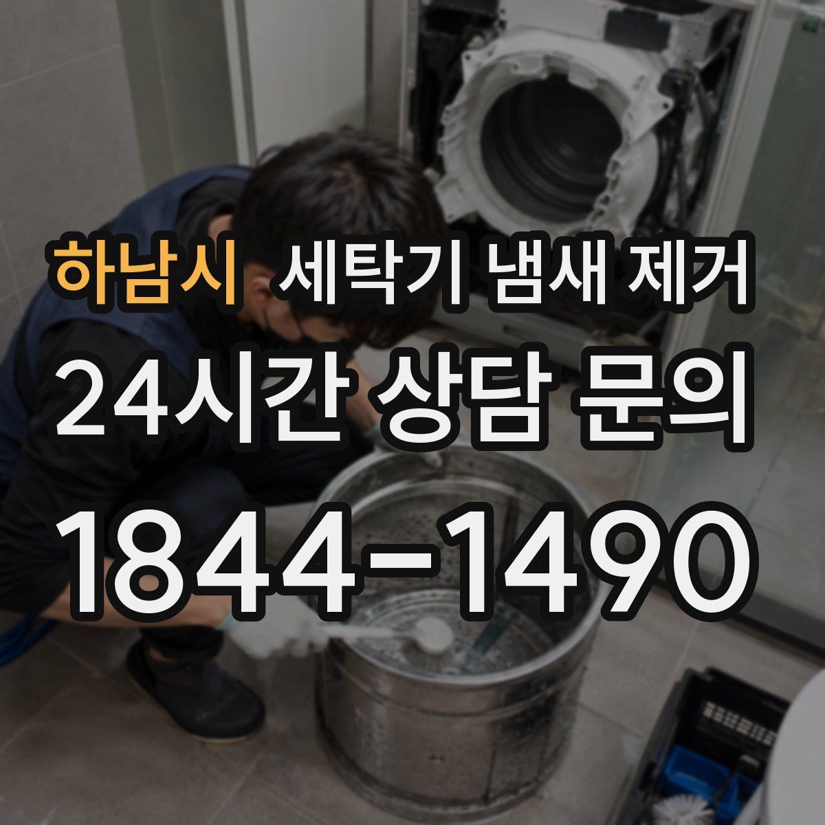 하남시 세탁기 냄새 제거