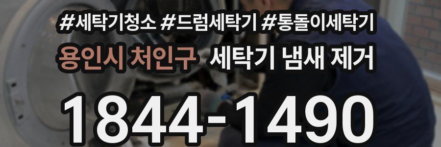용인시 처인구 세탁기 냄새 제거