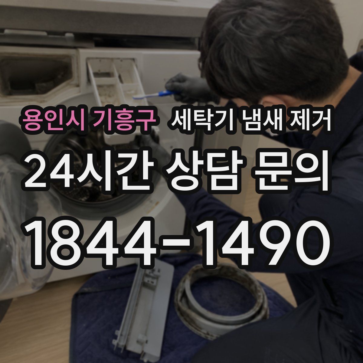용인시 기흥구 세탁기 냄새 제거