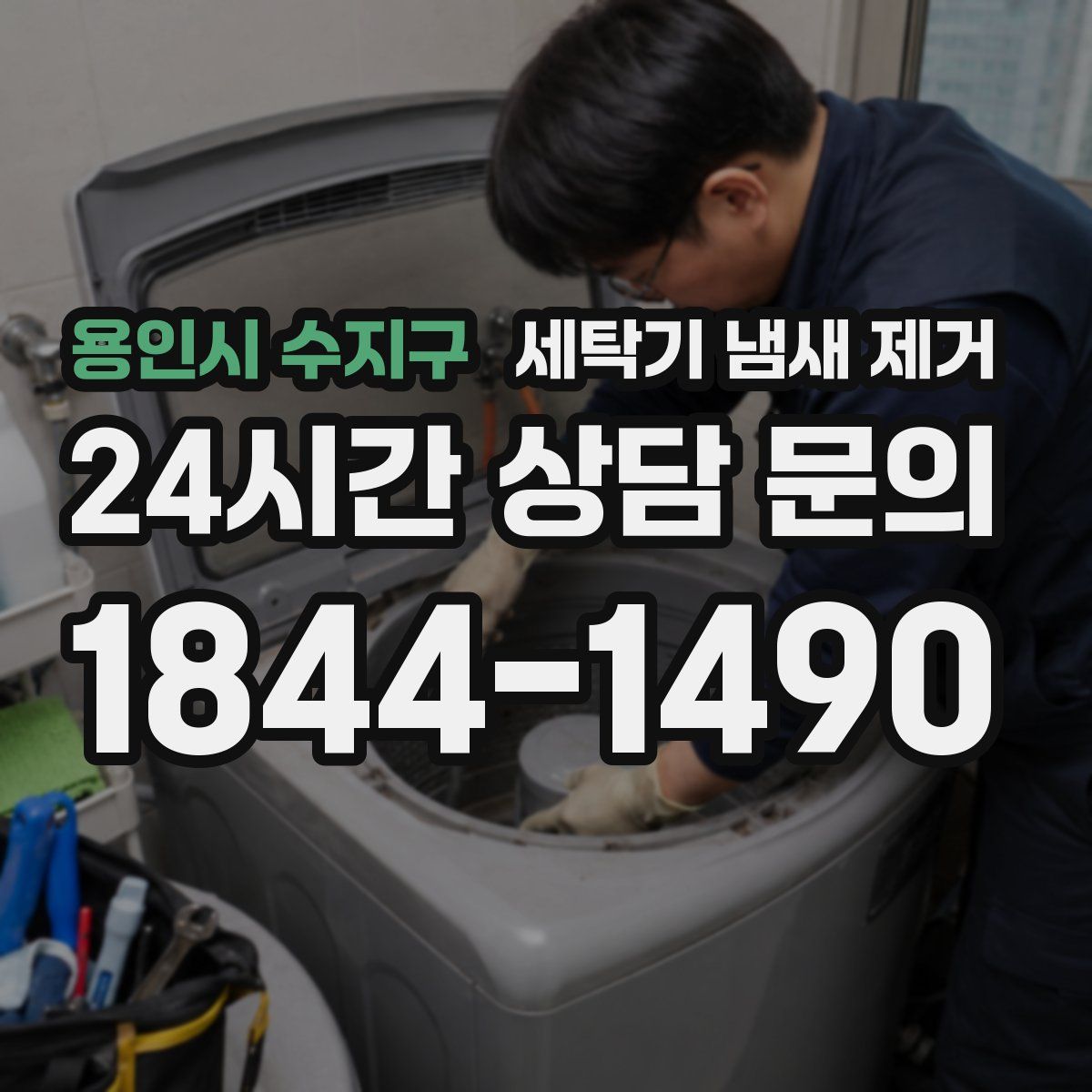 용인시 수지구 세탁기 냄새 제거