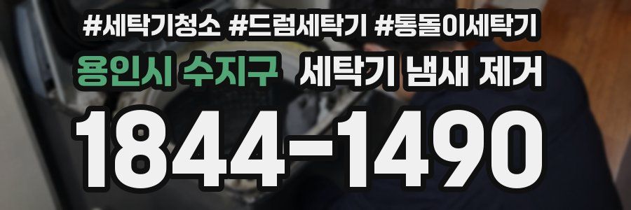 용인시 수지구 세탁기 냄새 제거