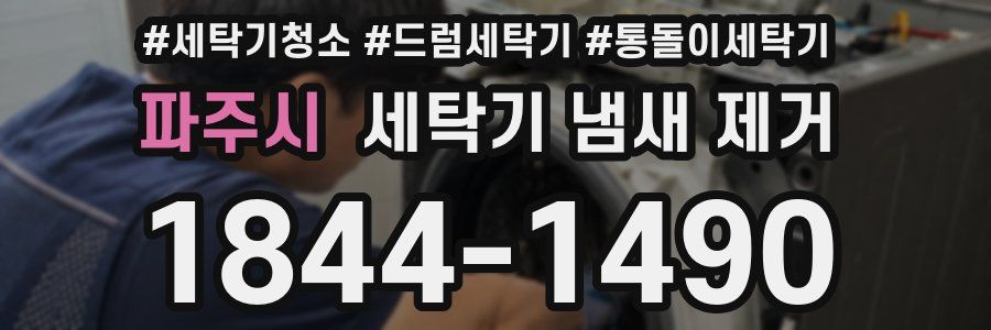 파주시 세탁기 냄새 제거