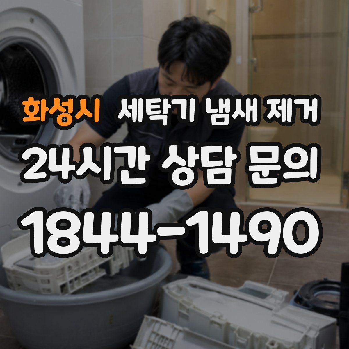 화성시 세탁기 냄새 제거