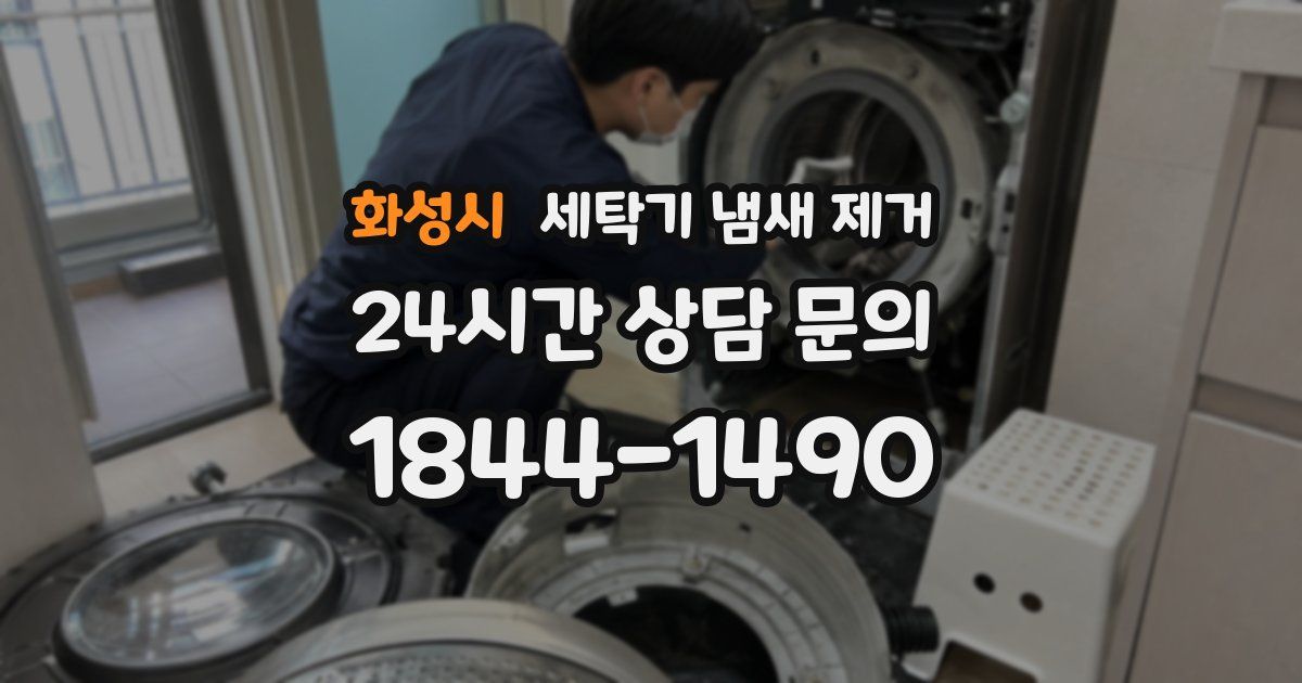화성시 세탁기 냄새 제거