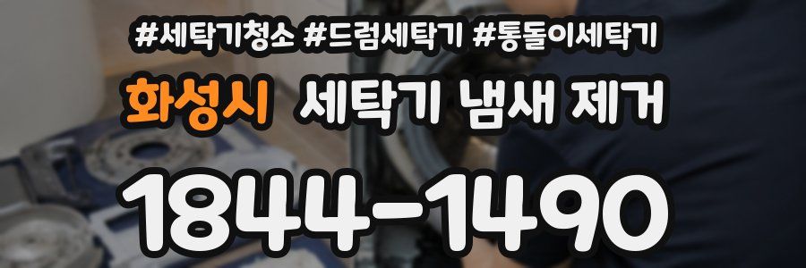 화성시 세탁기 냄새 제거