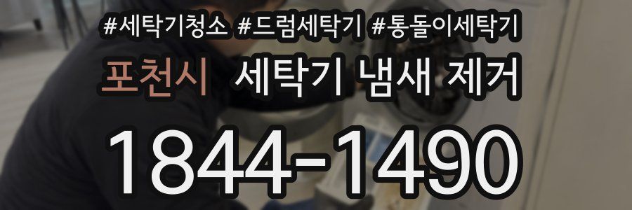 포천시 세탁기 냄새 제거