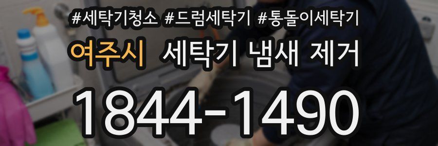 여주시 세탁기 냄새 제거
