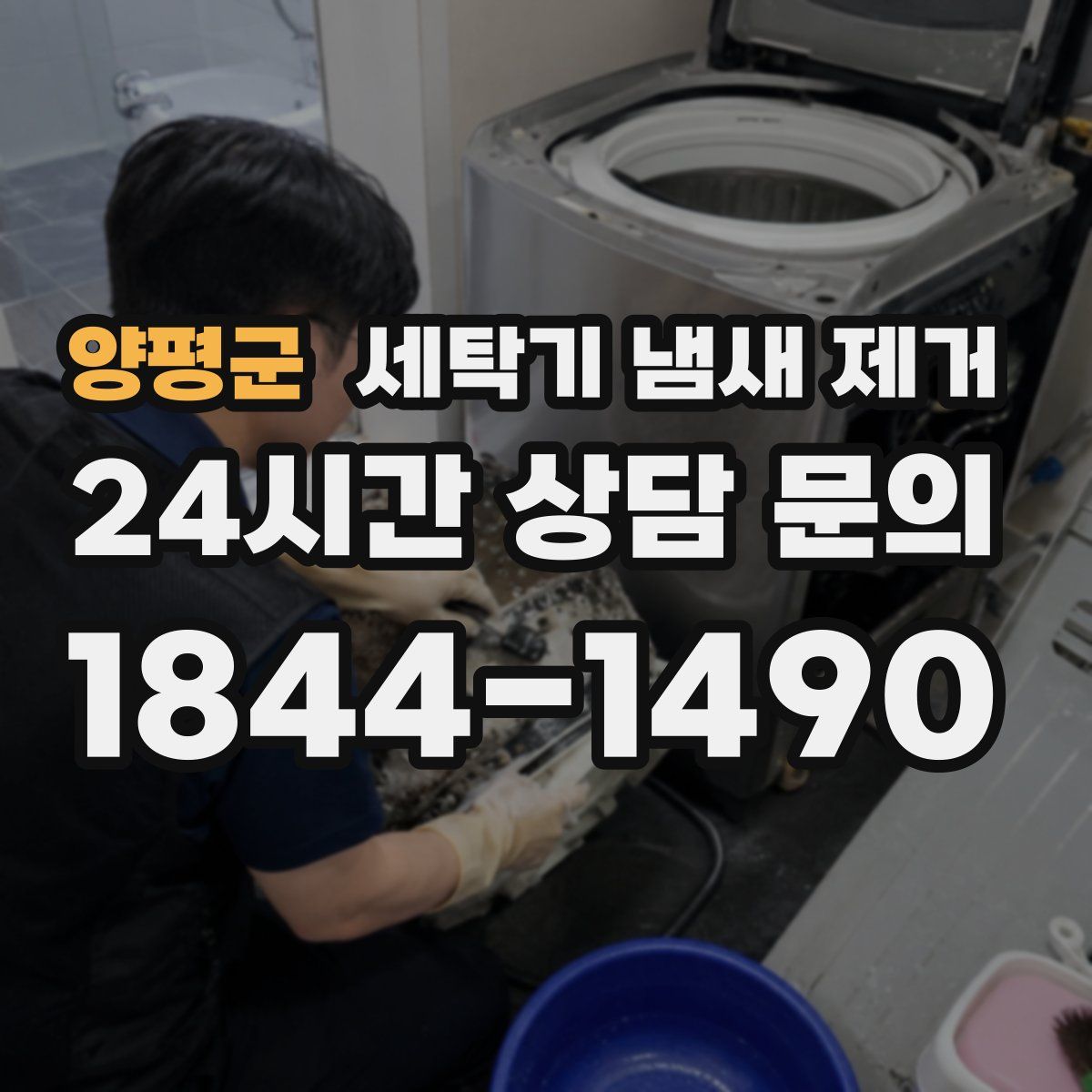 양평군 세탁기 냄새 제거