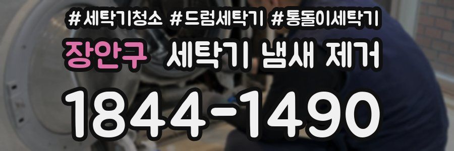 장안구 세탁기 냄새 제거