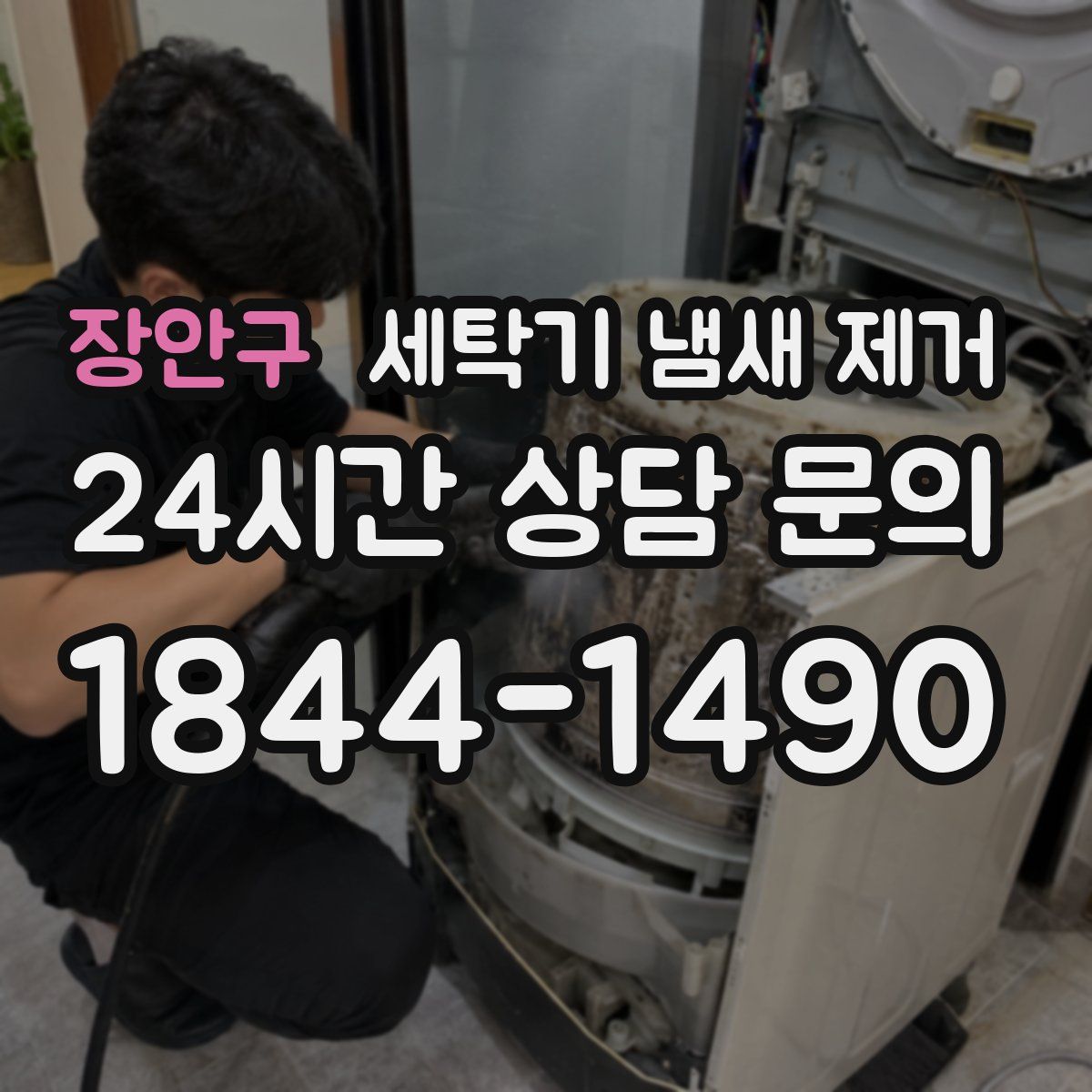 장안구 세탁기 냄새 제거