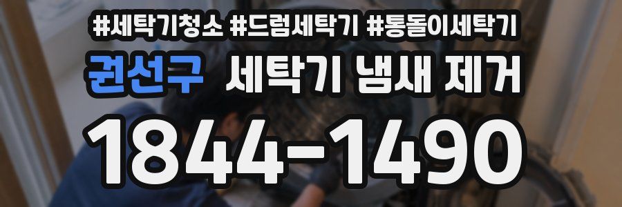 권선구 세탁기 냄새 제거