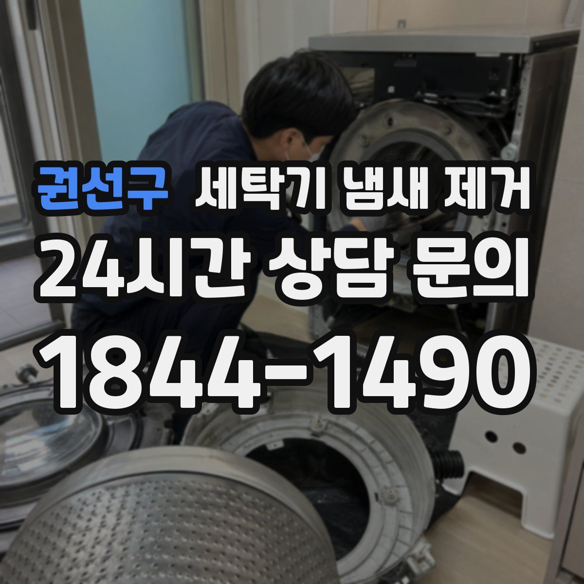 권선구 세탁기 냄새 제거