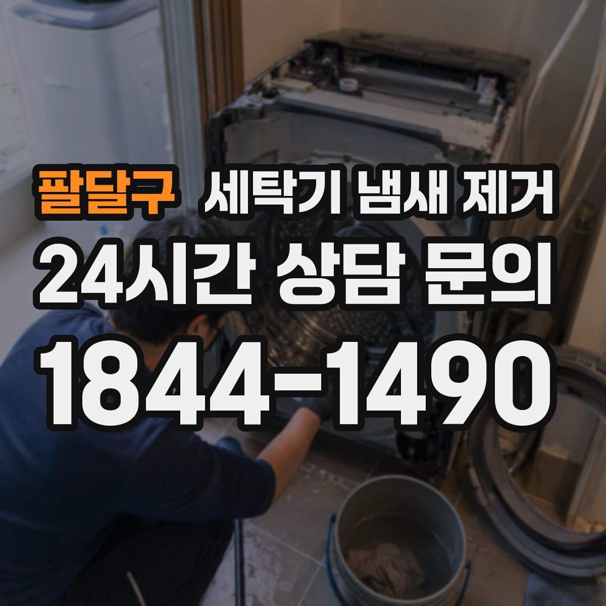 팔달구 세탁기 냄새 제거