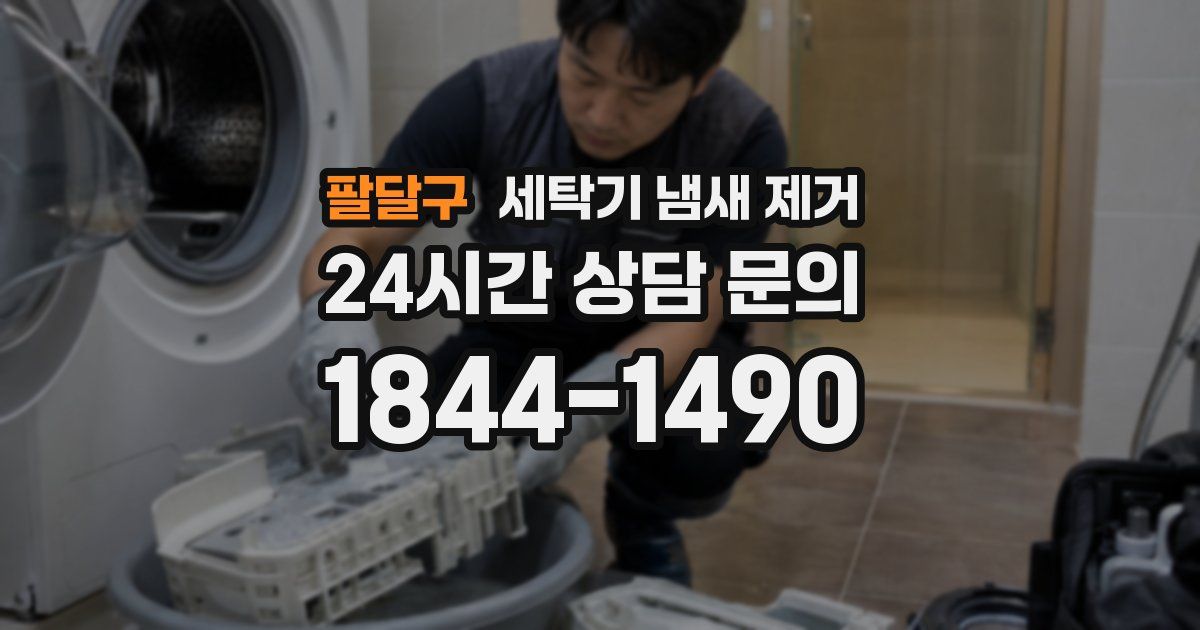팔달구 세탁기 냄새 제거