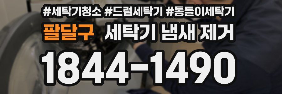 팔달구 세탁기 냄새 제거